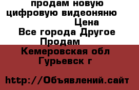 продам новую цифровую видеоняню ramili baybi rv 900 › Цена ­ 7 000 - Все города Другое » Продам   . Кемеровская обл.,Гурьевск г.